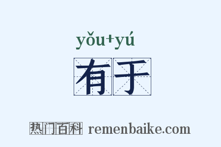 有于是什么意思的图片